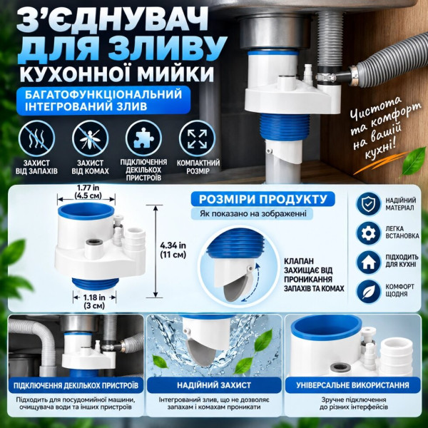 Багатофункціональний зливний адаптер для кухонної мийки із захистом від запахів