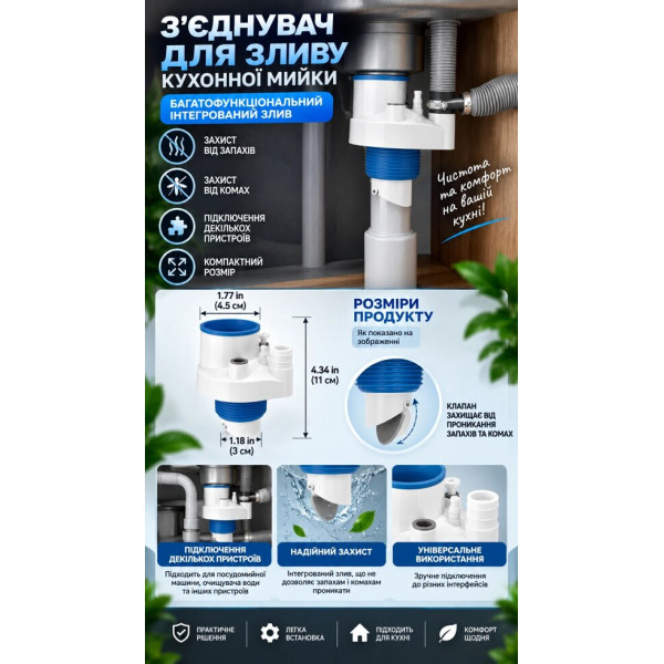 Багатофункціональний зливний адаптер для кухонної мийки із захистом від запахів