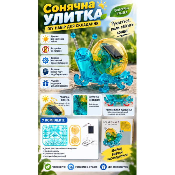 Сонячний конструктор «Равлик» DIY без батарейок