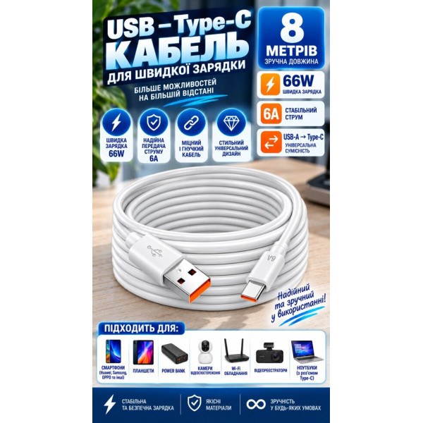 Довгий кабель USB-A – Type-C 8 метрів 66W 6A