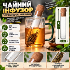 Многоразовый стеклянный инфузор для чая с натуральной пробковой пробкой