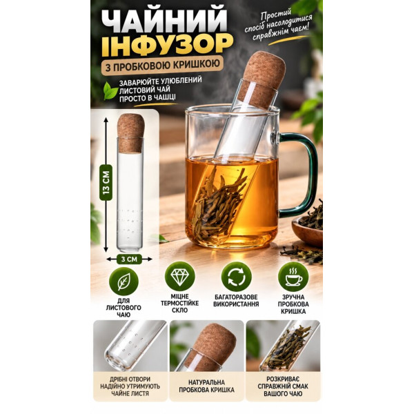 Многоразовый стеклянный инфузор для чая с натуральной пробковой пробкой