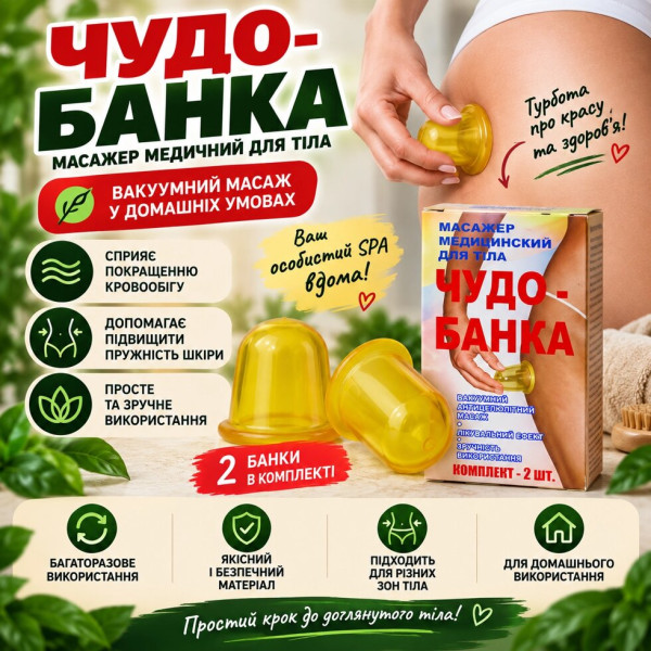 Масажні вакуумні банки для тіла «Чудо-банка» 2 шт