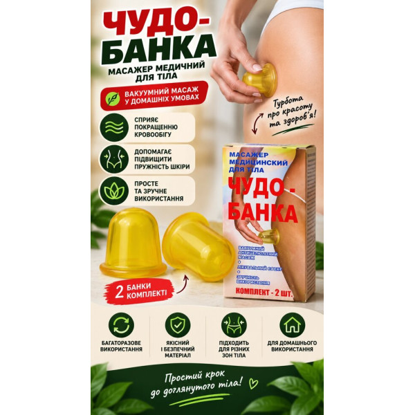 Масажні вакуумні банки для тіла «Чудо-банка» 2 шт