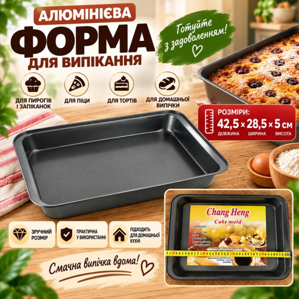 Металева форма для випічки 42528550 мм