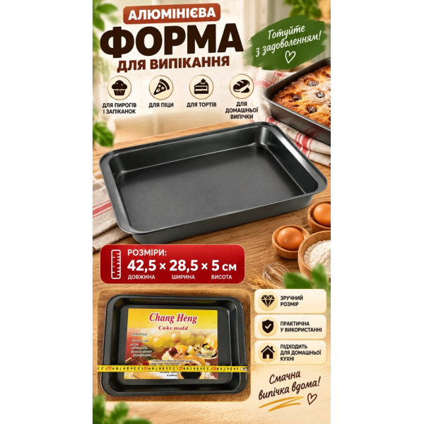 Металева форма для випічки 42528550 мм
