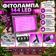 Світлодіодна лампа для вирощування рослин 144 LED з USB