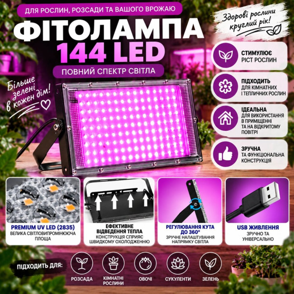 Світлодіодна лампа для вирощування рослин 144 LED з USB