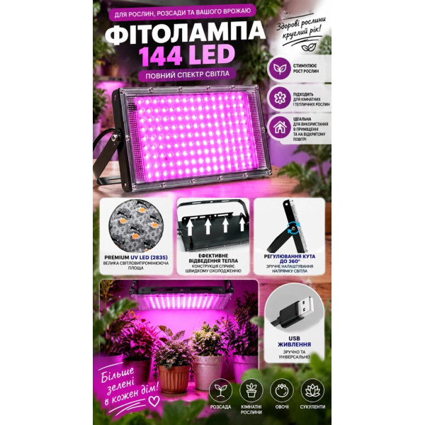 Світлодіодна лампа для вирощування рослин 144 LED з USB