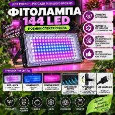 Світлодіодна фітолампа 144 LED Full Spectrum для рослин