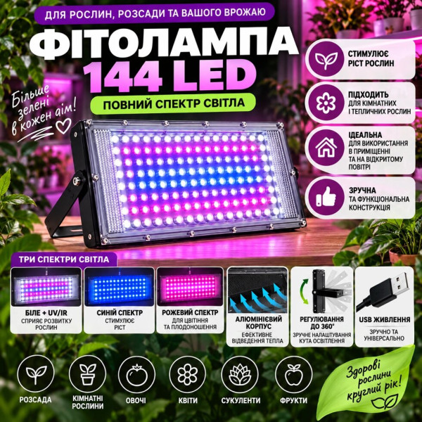 Світлодіодна фітолампа 144 LED Full Spectrum для рослин