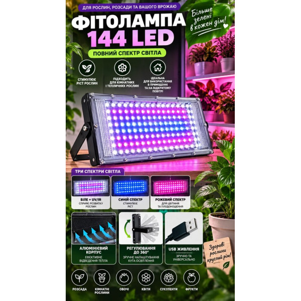 Світлодіодна фітолампа 144 LED Full Spectrum для рослин