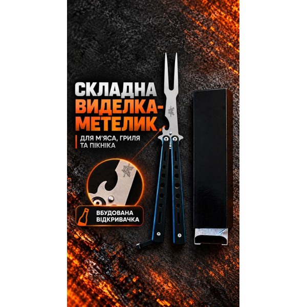 Складна двозуба виделка-метелик для м’яса та гриля з відкривачкою