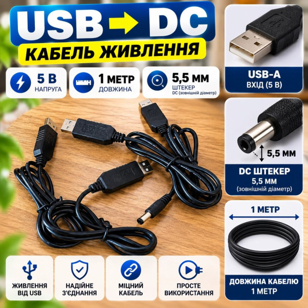 USB-кабель живлення 5V зі штекером DC 5,5 мм, 1 метр