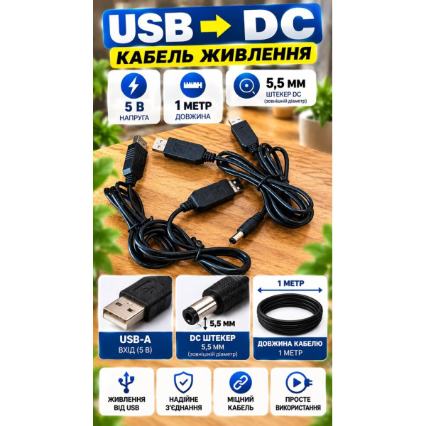 USB-кабель живлення 5V зі штекером DC 5,5 мм, 1 метр