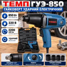 Ударний гайковерт електричний ТЕМП 850 Вт, 230 В