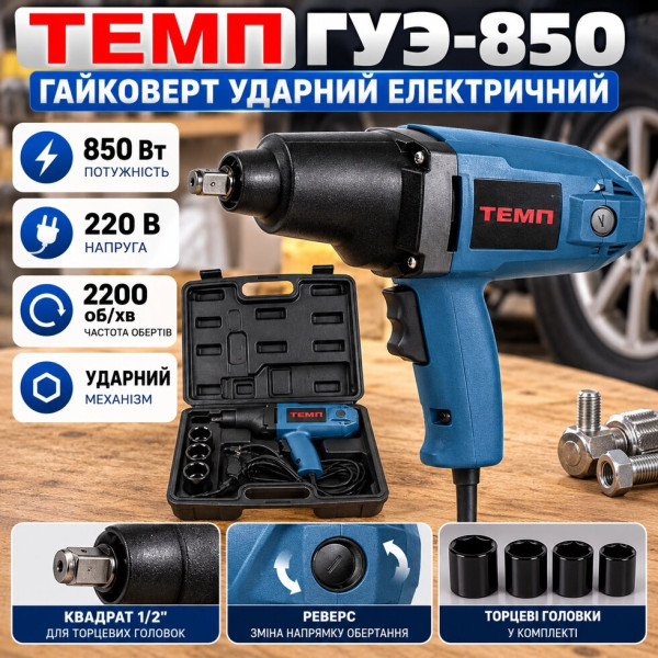 Ударний гайковерт електричний ТЕМП 850 Вт, 230 В