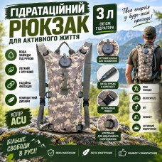 Тактичний гідрорюкзак 3L з резервуаром для води та питною трубкою
