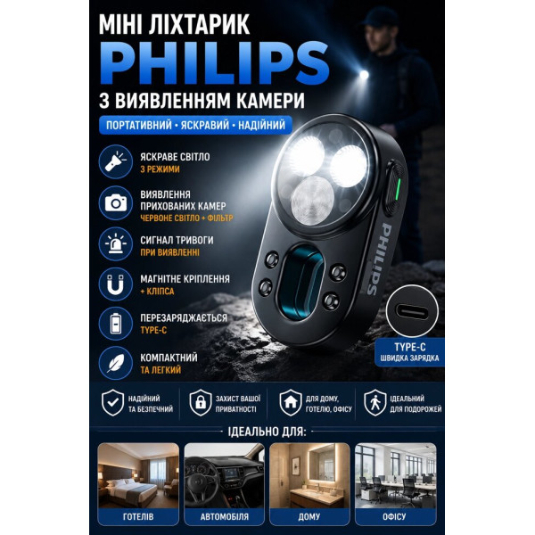Міні-ліхтар Philips з функцією виявлення прихованих камер та вібраційною сигналізацією