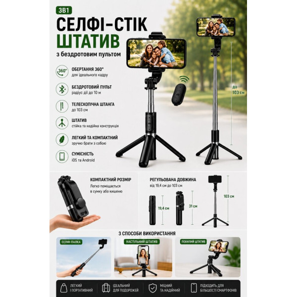 Селфі-палиця-штатив 103 см з Bluetooth пультом та поворотом 360
