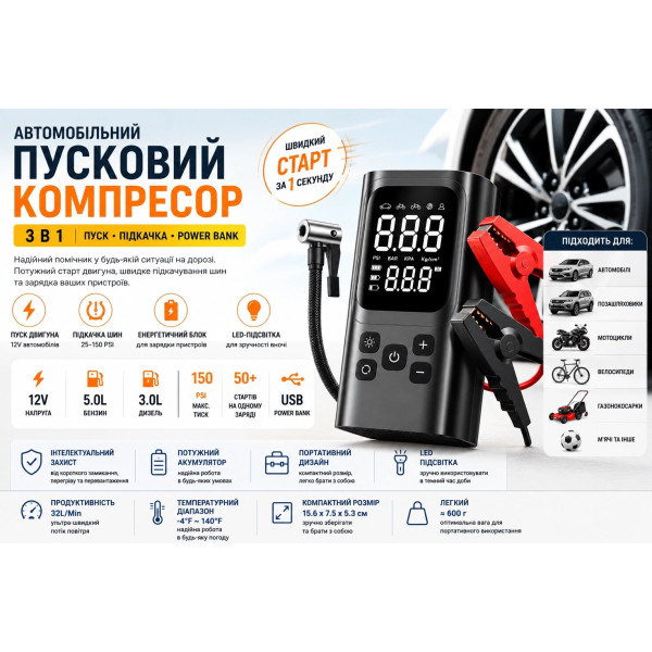 Портативний компресор 150 PSI з бустером для запуску авто та цифровим дисплеєм