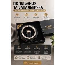 Набір BORUI: металева попільничка та газова запальничка у подарунковій коробці