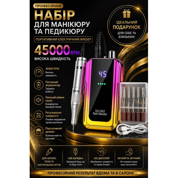 Бездротовий апарат для манікюру та педикюру 45000 RPM з USB Type-C та набором фрез
