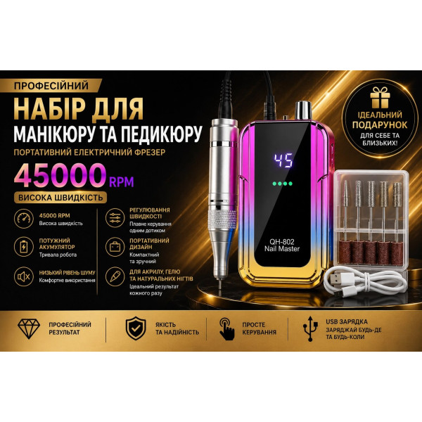 Бездротовий апарат для манікюру та педикюру 45000 RPM з USB Type-C та набором фрез