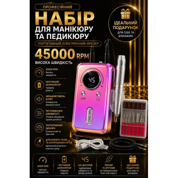 Акумуляторна машинка для манікюру та педикюру з набором насадок 45000 RPM