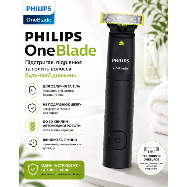 Тример Philips OneBlade Original для точного моделювання контурів