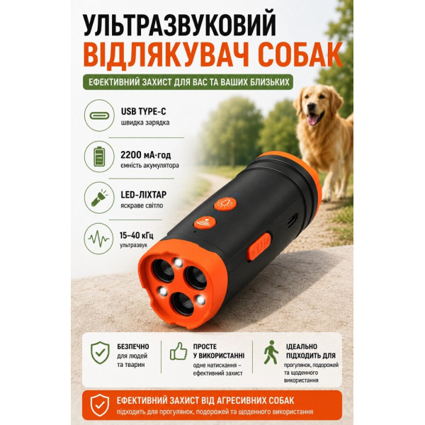 Ультразвуковий відлякувач собак 3-в-1 з LED-ліхтарем, акумулятором 2200 мА·год та USB Type-C