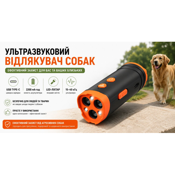 Ультразвуковий відлякувач собак 3-в-1 з LED-ліхтарем, акумулятором 2200 мА·год та USB Type-C