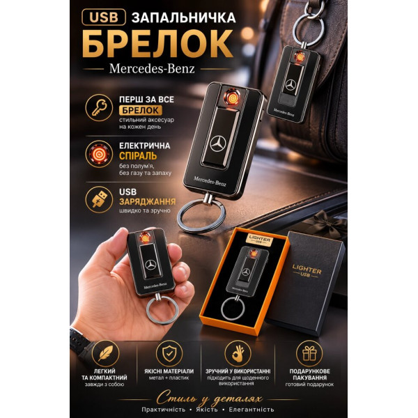 Електронна запальничка-брелок Mercedes-Benz у подарунковій коробці