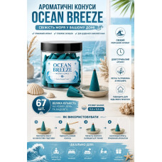 Аромаконуси для дому Ocean Breeze 67 шт. зі свіжим морським ароматом
