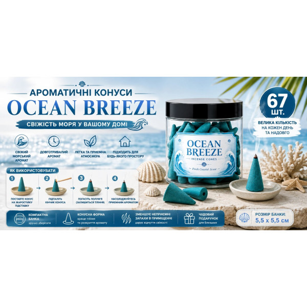 Аромаконуси для дому Ocean Breeze 67 шт. зі свіжим морським ароматом