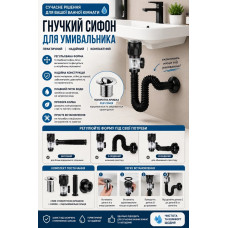 Універсальний гнучкий сифон для умивальника з донним клапаном та захистом від запаху