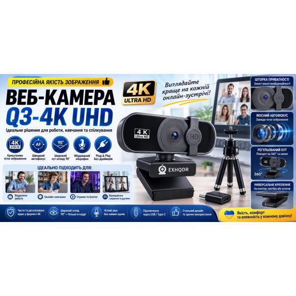 Комп’ютерна вебкамера 4K UHD з автофокусом, захисною шторкою та штативом