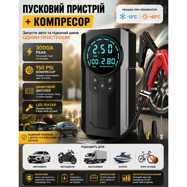 Портативний Jump Starter 3000 А з автомобільним компресором 150 PSI та LED-підсвічуванням
