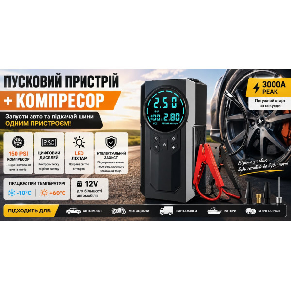 Портативний Jump Starter 3000 А з автомобільним компресором 150 PSI та LED-підсвічуванням
