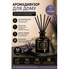 Аромадифузор з паличками Lavender 50 мл для дому та офісу