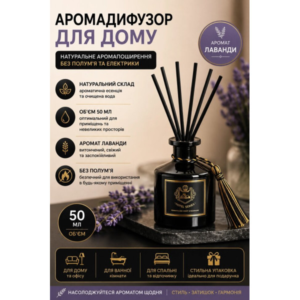 Аромадифузор з паличками Lavender 50 мл для дому та офісу