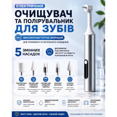 Компактний електричний очищувач зубів із вібрацією та змінними насадками для догляду