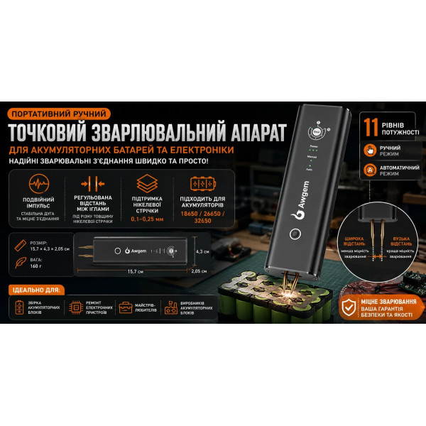 Акумуляторне точкове зварювання Awgem AS1 з 11 рівнями потужності, ручним та автоматичним режимами