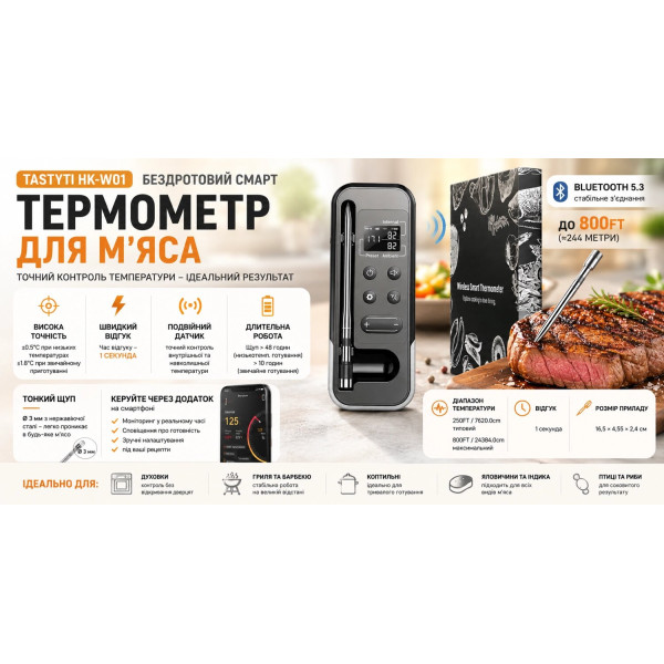 Кухонний термометр TASTYTI HK-W01 з бездротовим щупом, базовою станцією з екраном та керуванням через застосунок
