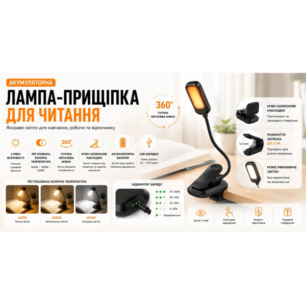Акумуляторна LED лампа-прищіпка для читання з гнучкою ніжкою 360°, 3 рівнями яскравості та регулюванням кольору світла