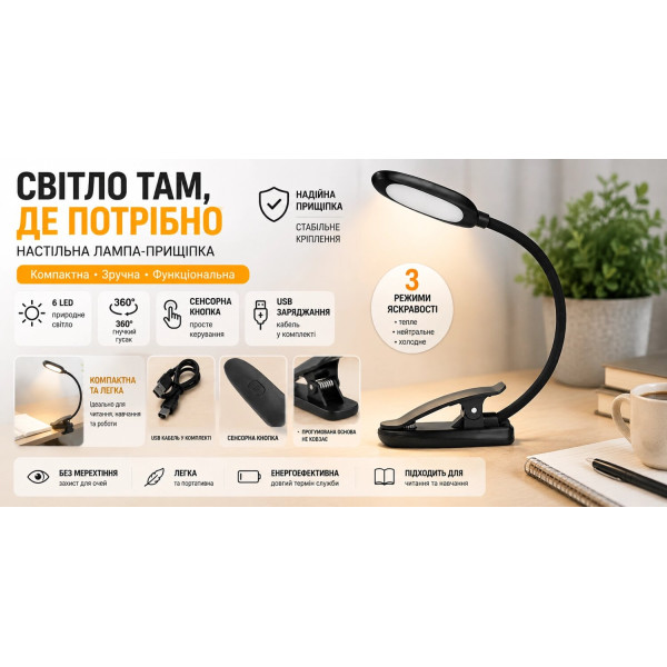 Компактна LED лампа-прищіпка для читання з гнучкою ніжкою 360°, 6 світлодіодами та заряджанням від USB