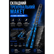 Балисонг тренувальний для фліпінгу з фіксатором, синій принт