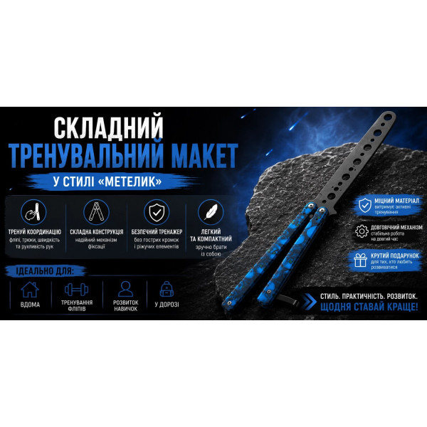 Балисонг тренувальний для фліпінгу з фіксатором, синій принт