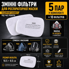 Фільтрувальні вкладиші N95 для маски-респіратора, 10 шт.