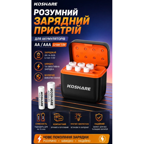 Розумний зарядний пристрій KOSHiARE для Li-ion акумуляторів AA/AAA 1,5 В